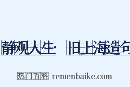 静观人生·旧上海造句是什么意思的图片